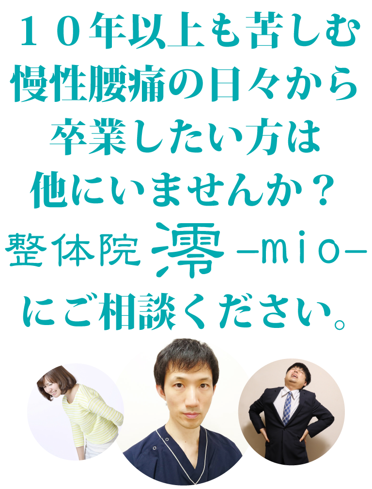 10年以上も苦しむ慢性腰痛の日々から卒業したい方は他にいませんか?